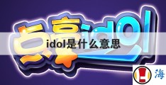 idol是什么意思(爱豆是什么意思)
