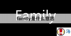 family是什么意思(family是什么意思翻译成中文)