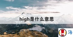 「high是什么意思」high是什么意思翻译成中文