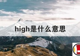 「high是什么意思」high是什么意思翻译成中文