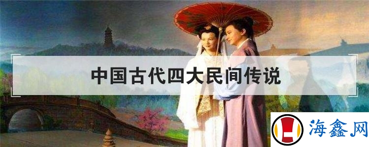 中国古代四大民间传说