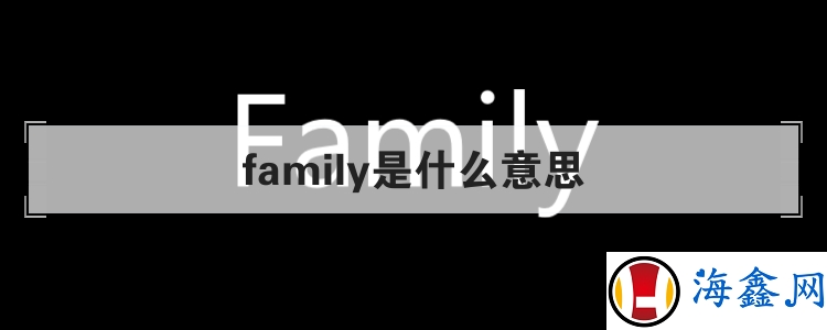 family是什么意思