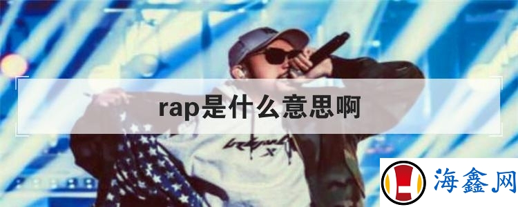 rap是什么意思啊